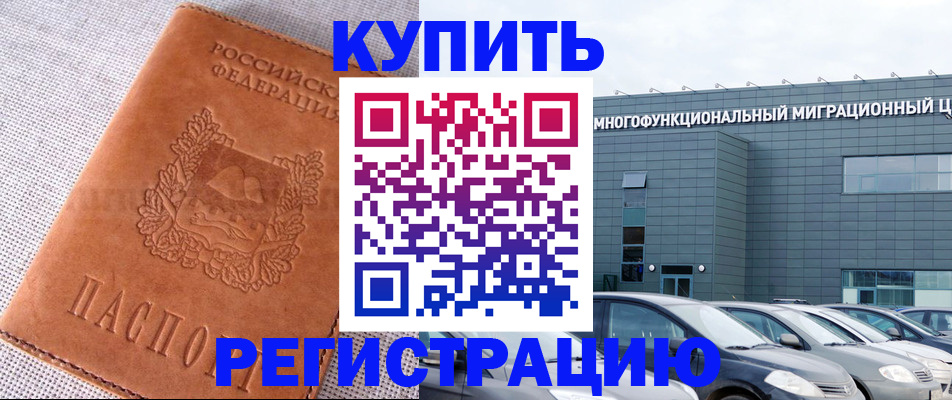 прописка законно в Миньяре