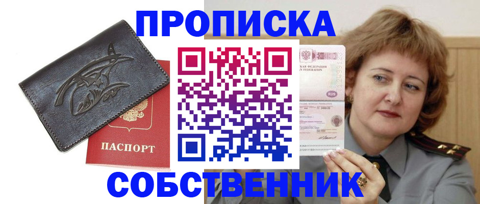 временная регистрация собственник в Миньяре